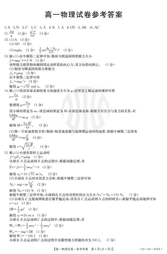 辽宁省抚顺市2020-2021学年高一下学期期中考试:物理答案第1页