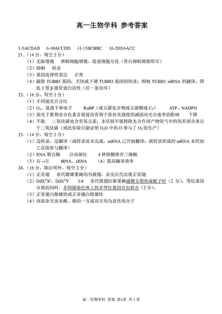 浙江省金华市方格外国语学校2020-2021学年5月段考:高一生物答案 第1页