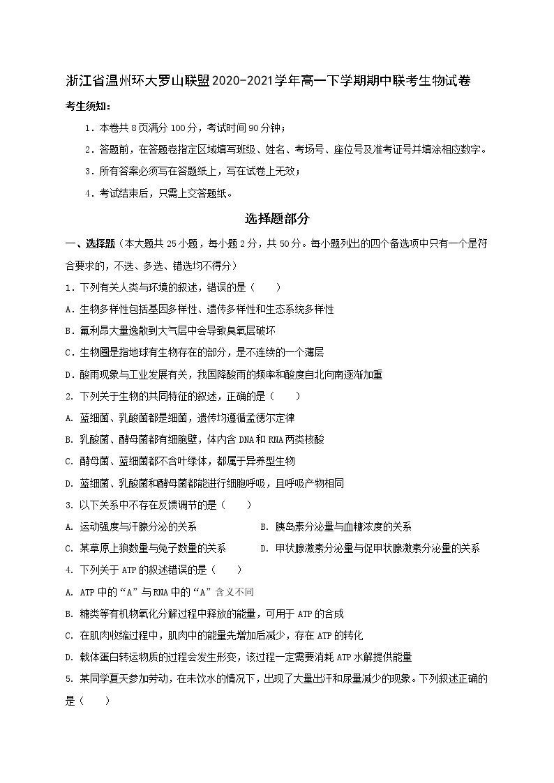 浙江省温州环大罗山联盟2020-2021学年高一下学期期中联考生物试题+答案01