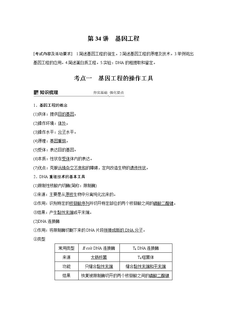 高考生物专题复习第34讲 基因工程第1页