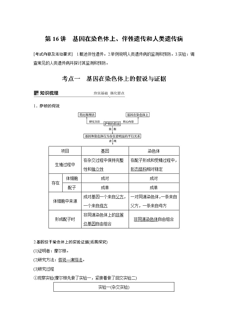 高考生物专题复习第16讲 基因在染色体上、伴性遗传和人类遗传病第1页