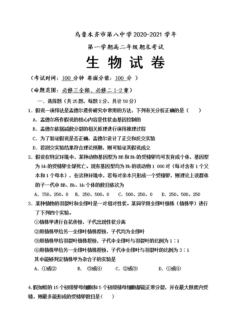 新疆乌鲁木齐市第八中学2020-2021学年高二上学期期末考试生物试题+Word版含答案第1页