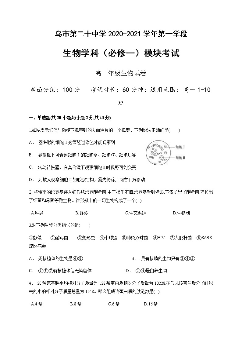 新疆乌鲁木齐市第二十中学2020-2021学年高一上学期段考（期中）生物试题+答案01