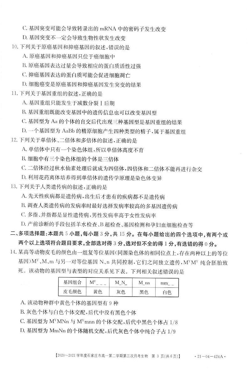 2020-2021学年河北省石家庄市高一下学期第三次月考生物试卷 PDF版03