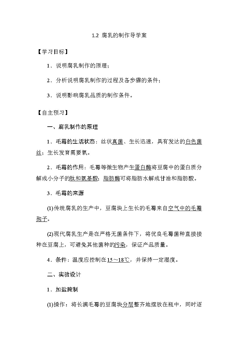 人教版高中生物選修一《生物技術實踐》1.2 腐乳的制作導學案第1頁