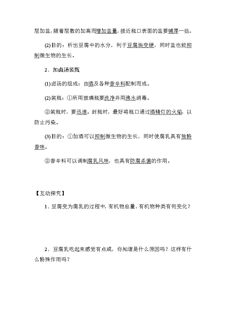 人教版高中生物選修一《生物技術實踐》1.2 腐乳的制作導學案第2頁