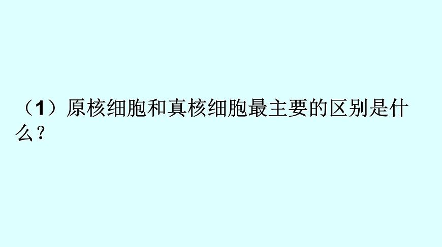 高中生物人教版 (新課標(biāo)) 必修1課件  1.2.2細胞的多樣性和統(tǒng)一性第6頁