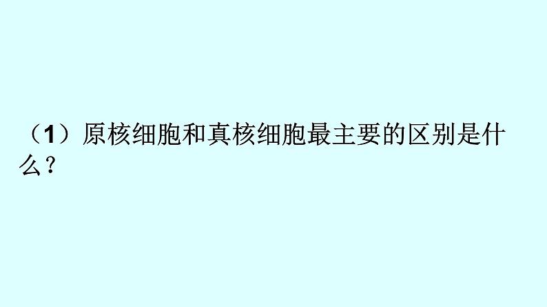 高中生物人教版 (新课标) 必修1课件 1.2.2细胞的多样性和统一性06