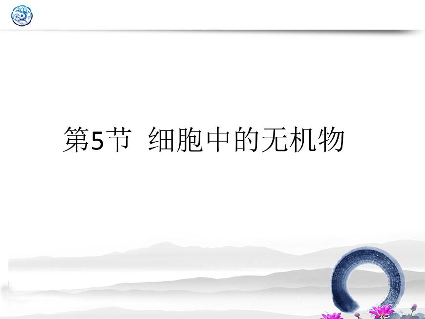 高中生物人教版 (新課標(biāo)) 必修1課件  2.5 細(xì)胞中的無機(jī)物第1頁