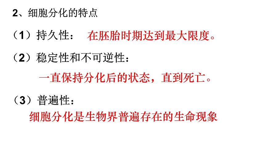 高中生物人教版 (新課標(biāo)) 必修1課件  6.2 細(xì)胞的分化第5頁