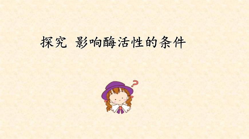 高中生物人教版 (新課標(biāo)) 必修1課件  5.1 降低化學(xué)反應(yīng)活化能的酶（第二課時(shí)）第7頁(yè)