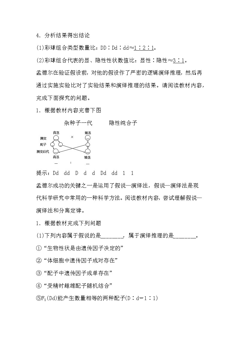 人教版高中生物必修2《遗传与进化》1.1孟德尔的豌豆杂交实验一(2)导学案02