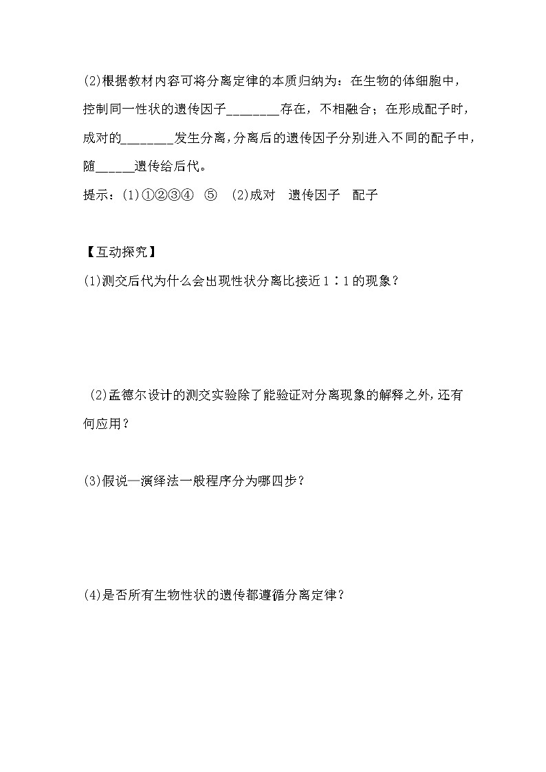 人教版高中生物必修2《遗传与进化》1.1孟德尔的豌豆杂交实验一(2)导学案03