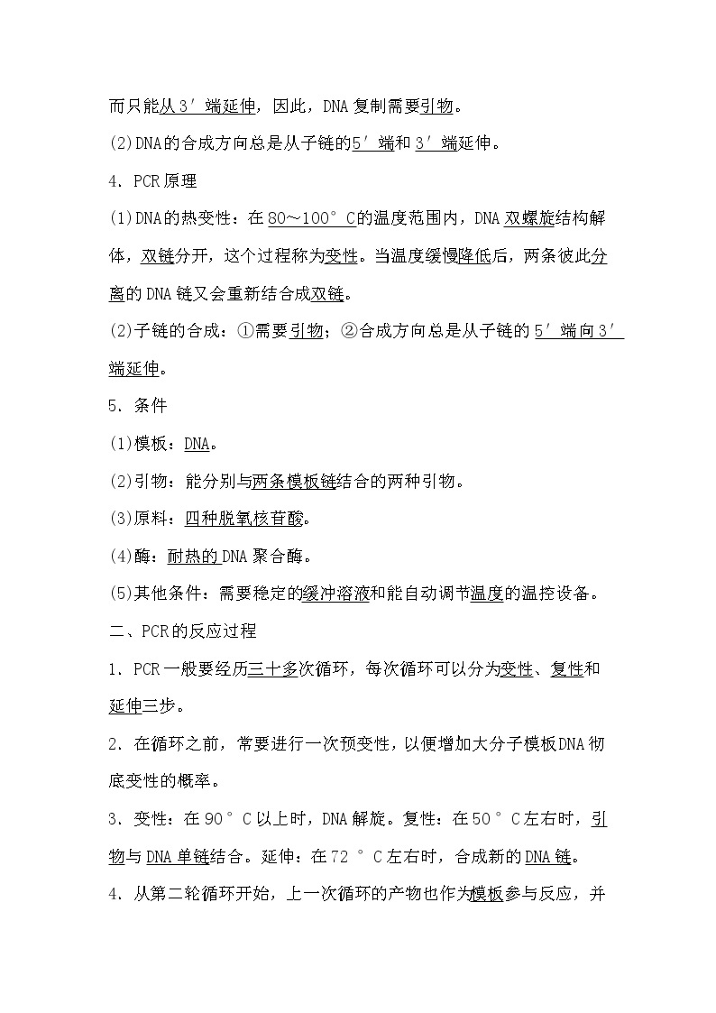 人教版高中生物选修一《生物技术实践》5.2 多聚酶链式反应扩增DNA片段导学案02