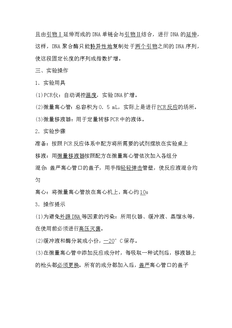 人教版高中生物选修一《生物技术实践》5.2 多聚酶链式反应扩增DNA片段导学案03