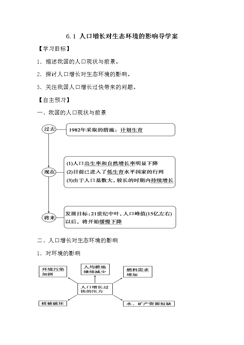 高中生物人教版 (新课标)必修3《稳态与环境》第1节 人口增长对生态环境的影响学案设计