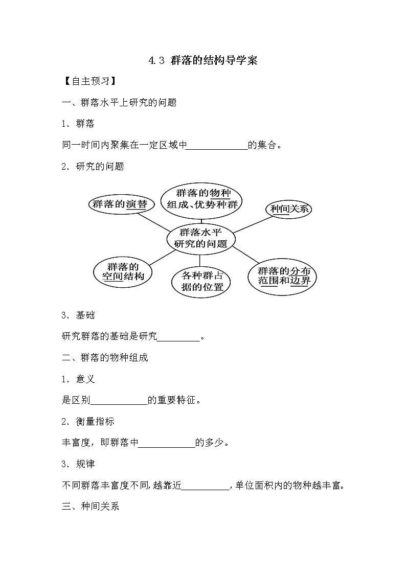 人教版高中生物必修三《穩(wěn)態(tài)與環(huán)境》4.3 群落的結構導學案第1頁