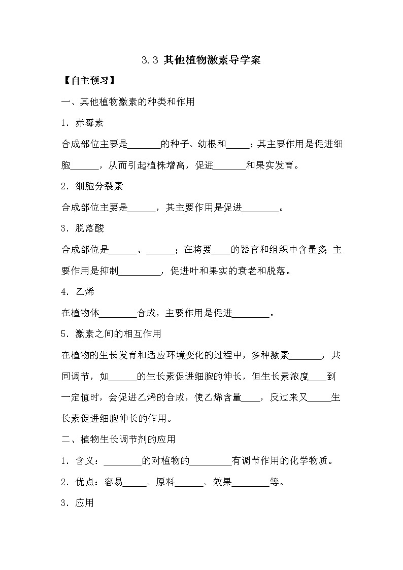 人教版高中生物必修三《穩(wěn)態(tài)與環(huán)境》3.3 其他植物激素導(dǎo)學(xué)案第1頁