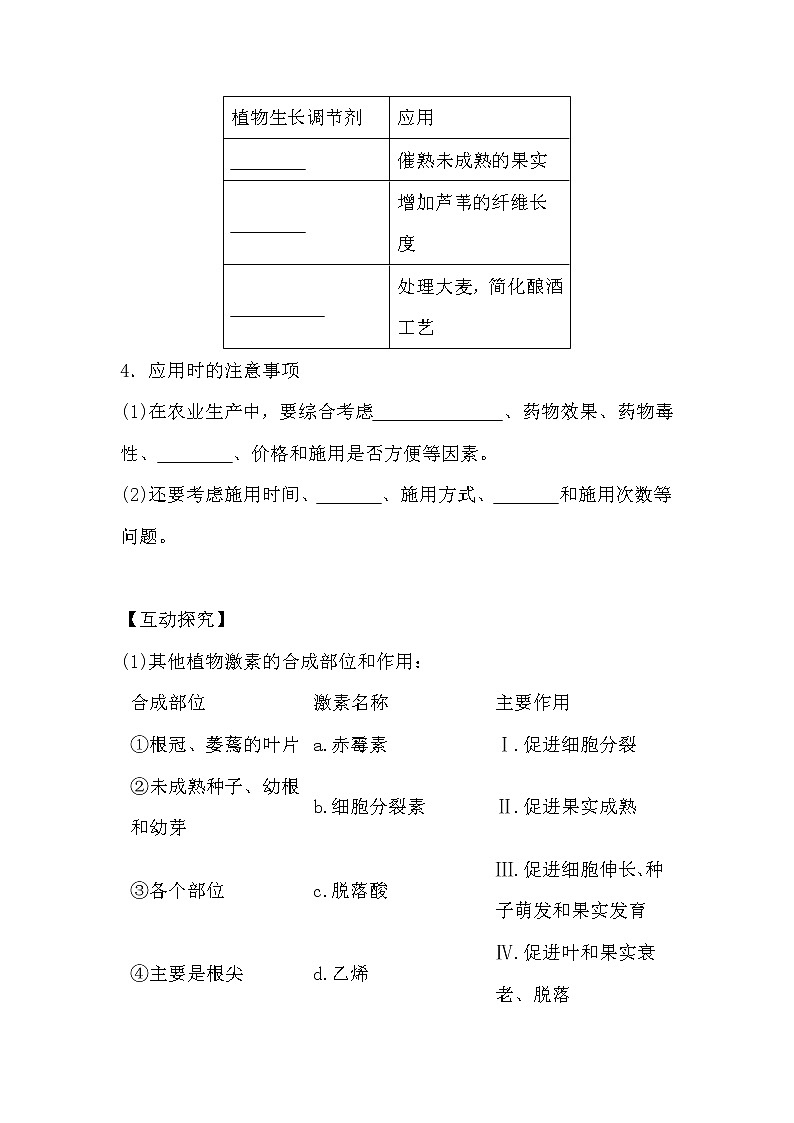 人教版高中生物必修三《穩(wěn)態(tài)與環(huán)境》3.3 其他植物激素導(dǎo)學(xué)案第2頁