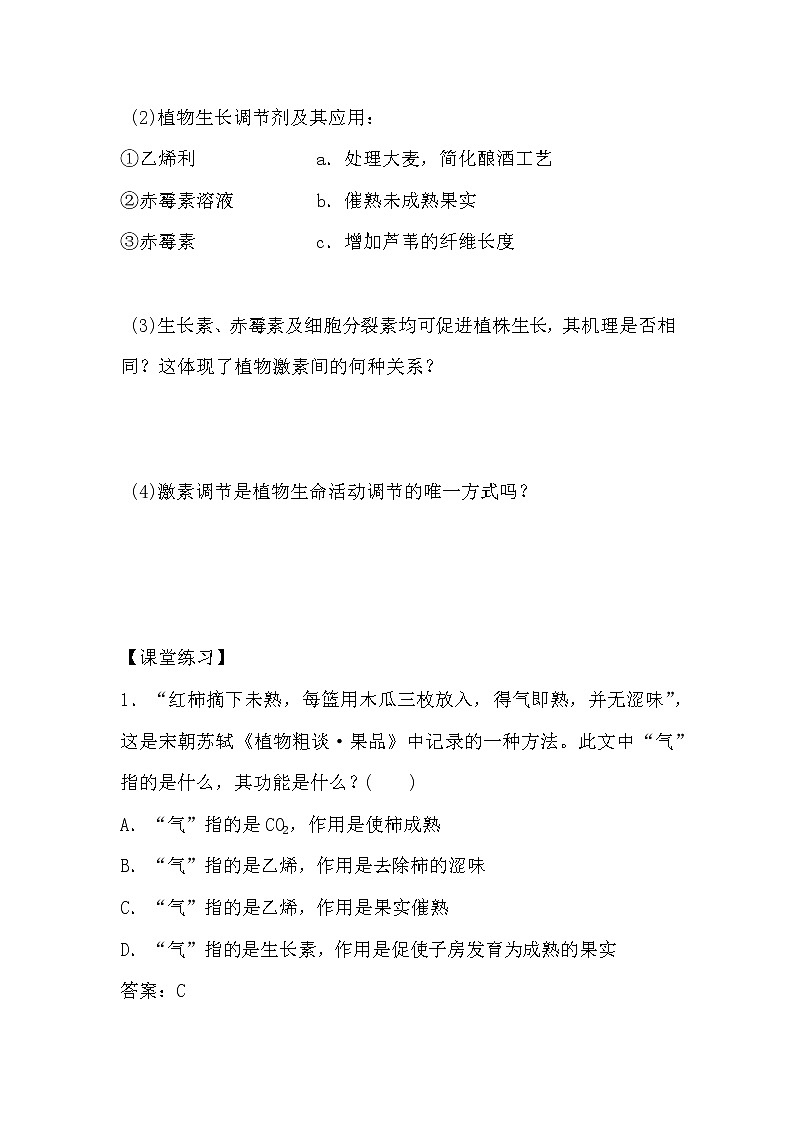 人教版高中生物必修三《穩(wěn)態(tài)與環(huán)境》3.3 其他植物激素導(dǎo)學(xué)案第3頁