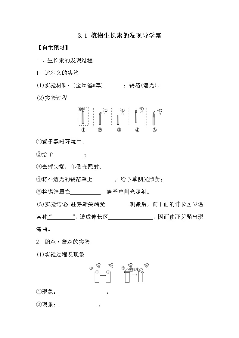 人教版高中生物必修三《稳态与环境》3.1 植物生长素的发现导学案01