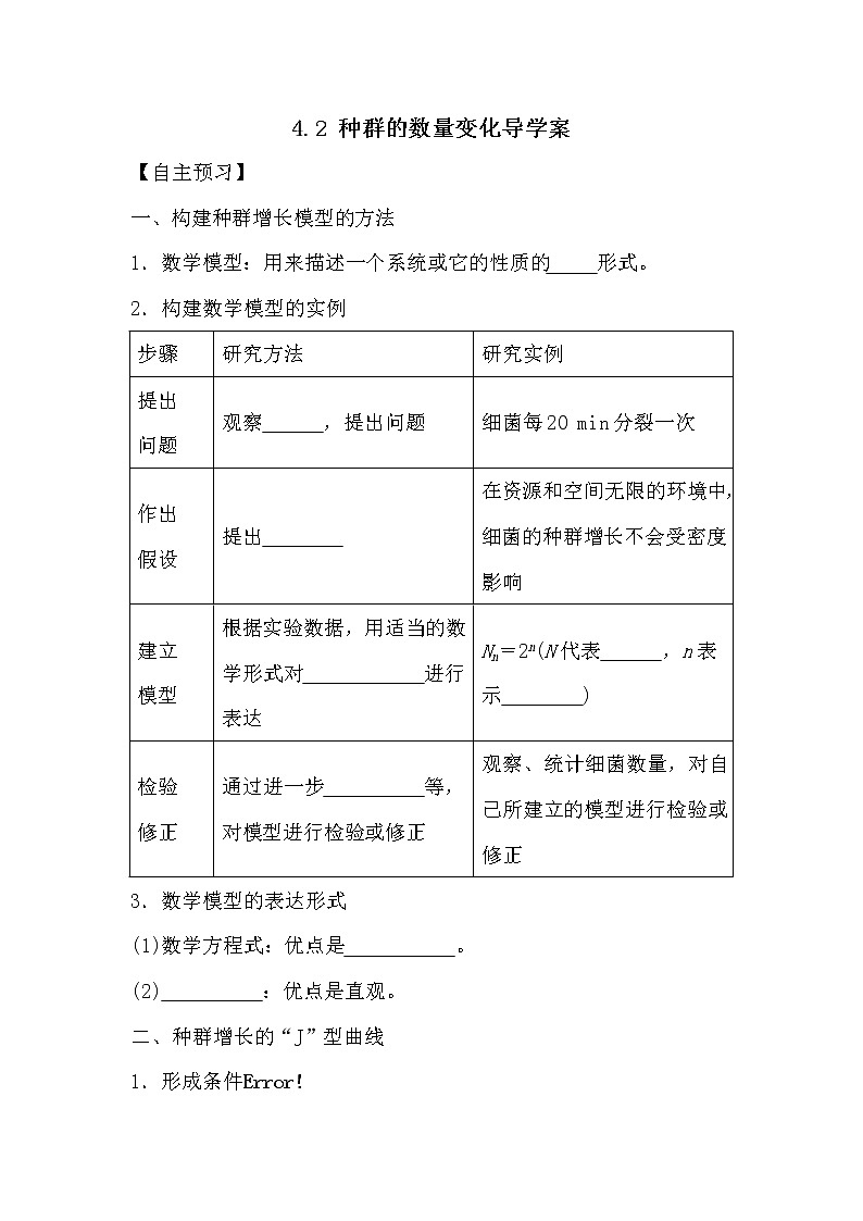 人教版高中生物必修三《穩(wěn)態(tài)與環(huán)境》4.2 種群的數(shù)量變化導學案第1頁