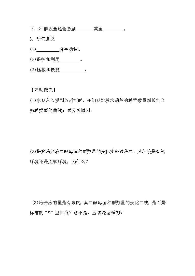 人教版高中生物必修三《穩(wěn)態(tài)與環(huán)境》4.2 種群的數(shù)量變化導學案第3頁