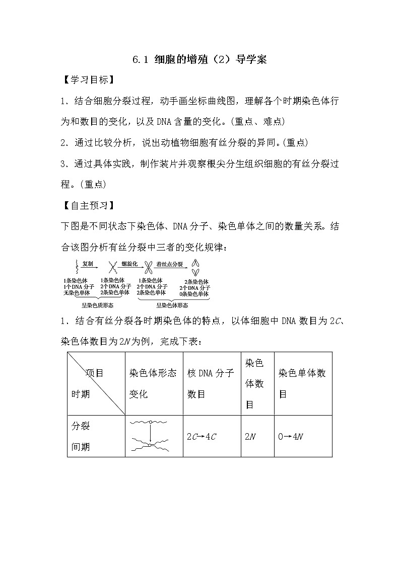 人教版高中生物必修一分子与细胞6.1 细胞的增殖(2)导学案01