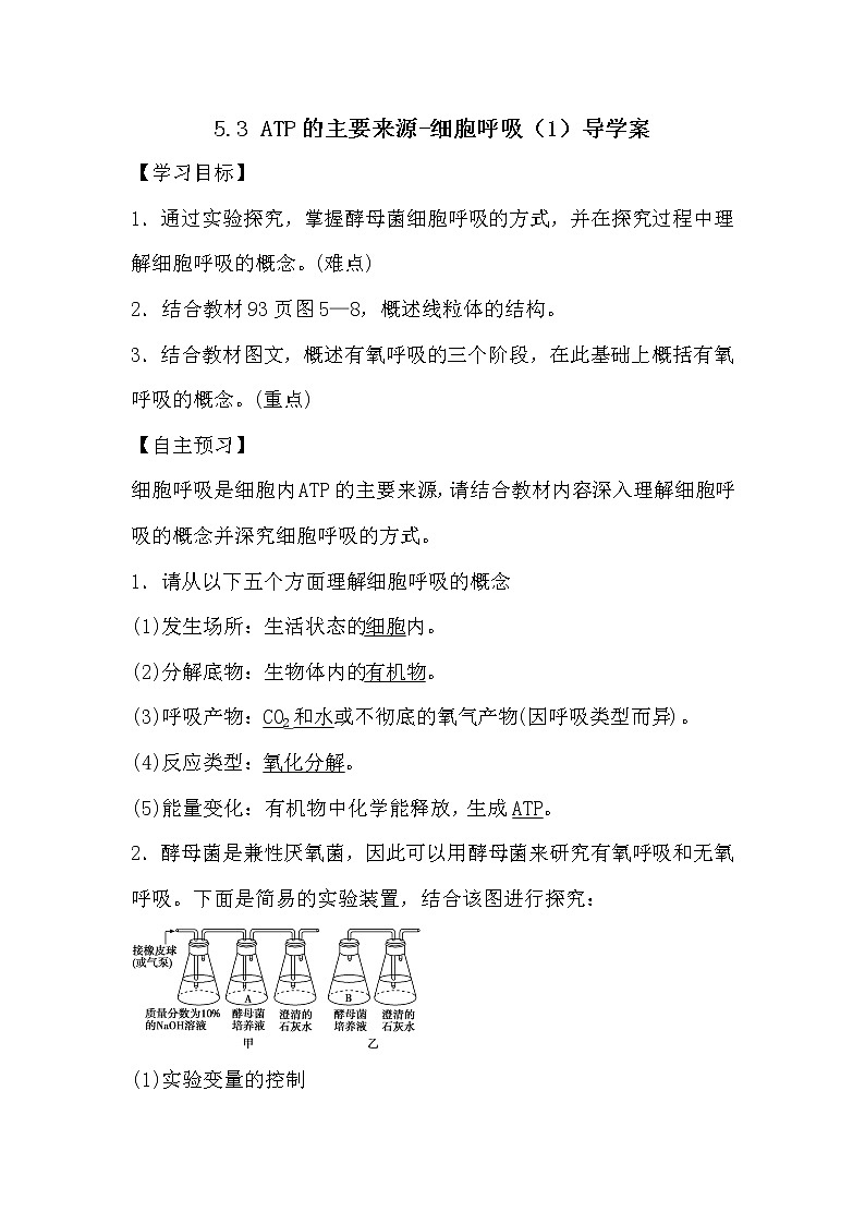 人教版高中生物必修一分子与细胞5.3 ATP的主要来源-细胞呼吸(1)导学案01