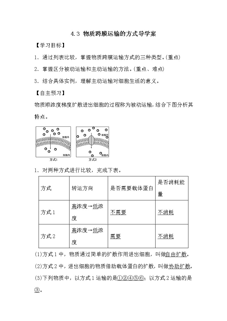 人教版高中生物必修一分子與細(xì)胞4.3 物質(zhì)跨膜運(yùn)輸?shù)姆绞綄?dǎo)學(xué)案第1頁
