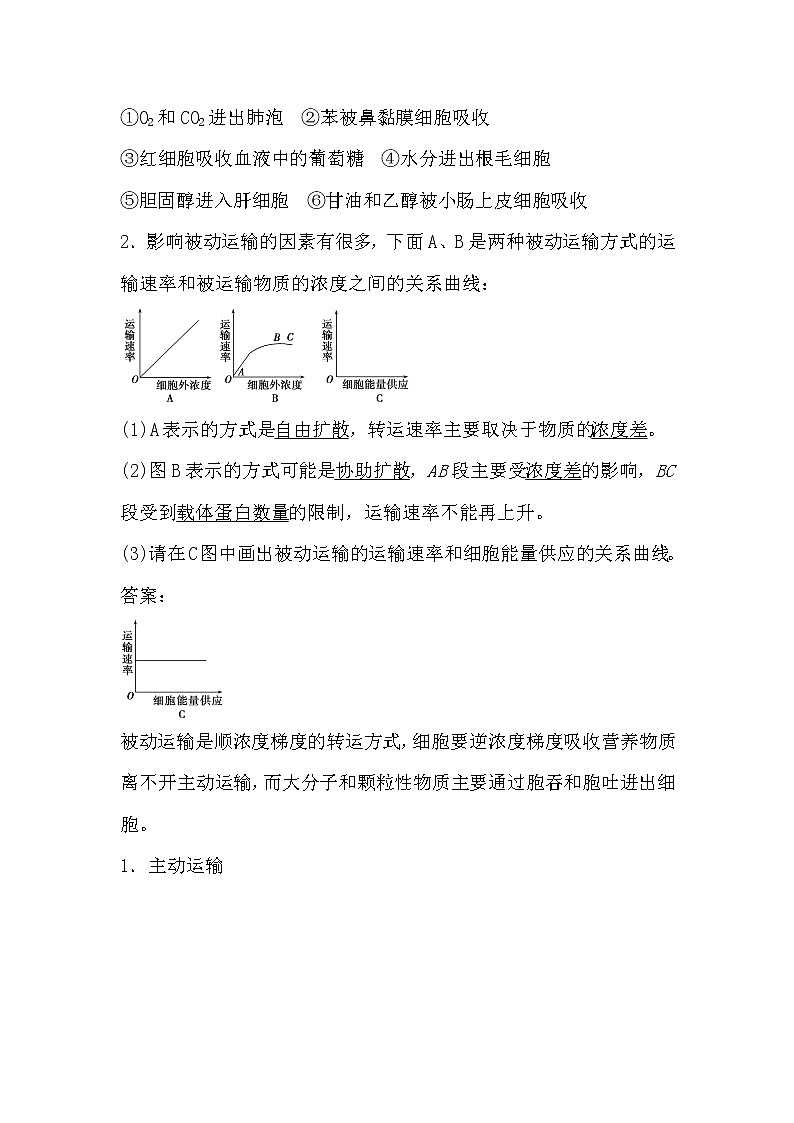 人教版高中生物必修一分子與細(xì)胞4.3 物質(zhì)跨膜運(yùn)輸?shù)姆绞綄?dǎo)學(xué)案第2頁