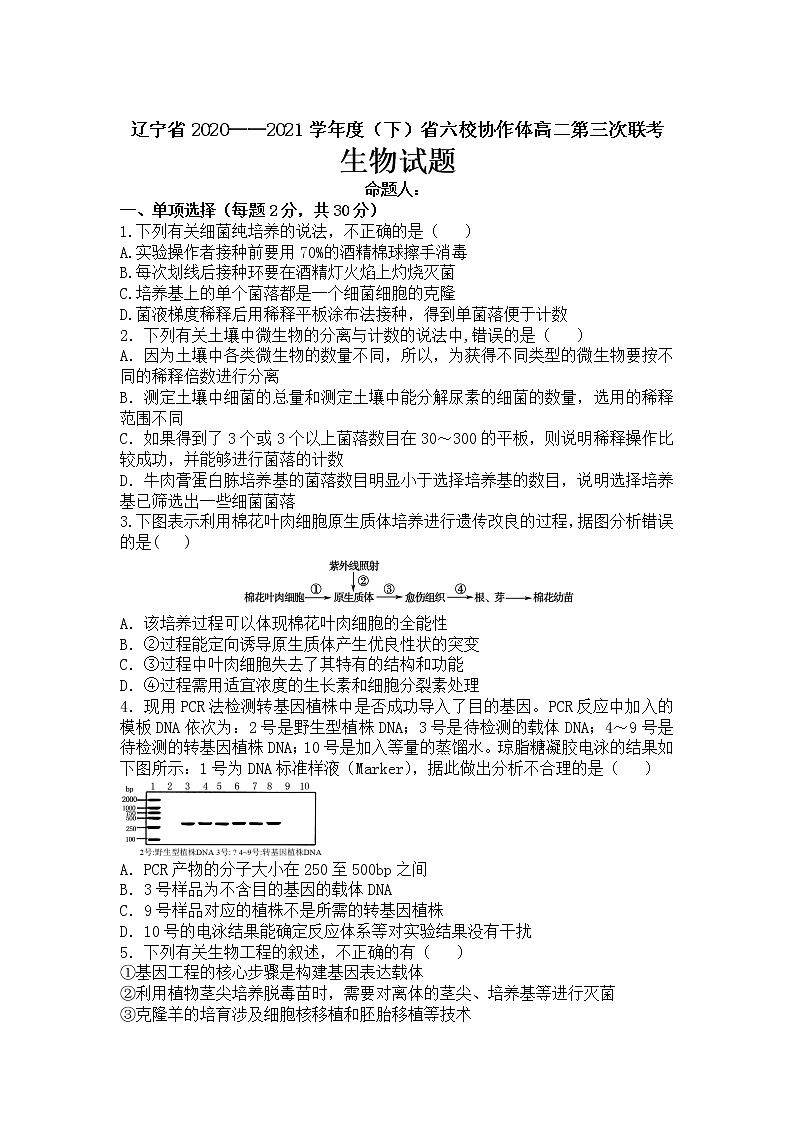 辽宁省六校协作体2020-2021学年高二下学期6月第三次联考生物试卷+答案01