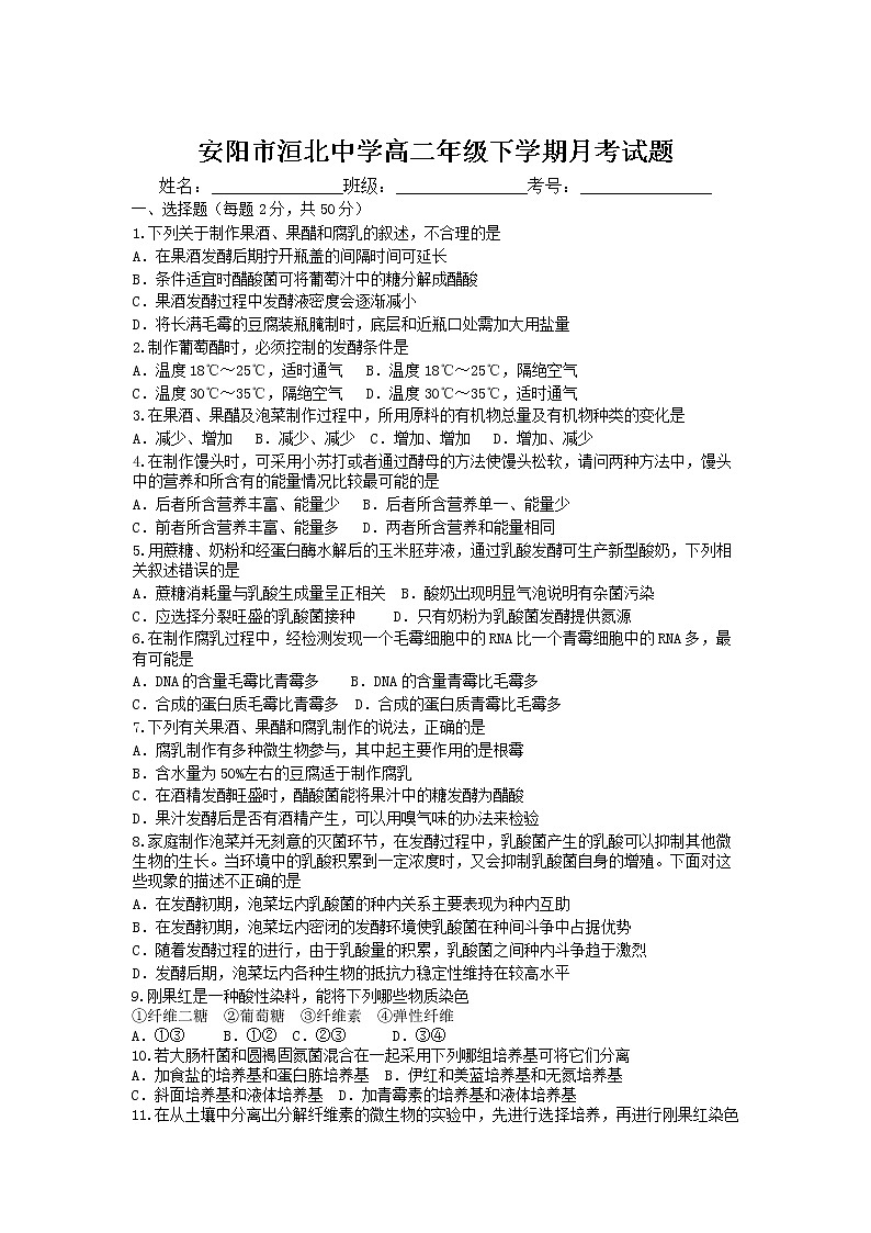 河南省安阳市洹北中学2020-2021学年高二下学期第一次月考生物试卷+答案第1页