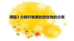 高中生物人教版 (新课标) 选修1　2.3 分解纤维素的微生物的分离 课件