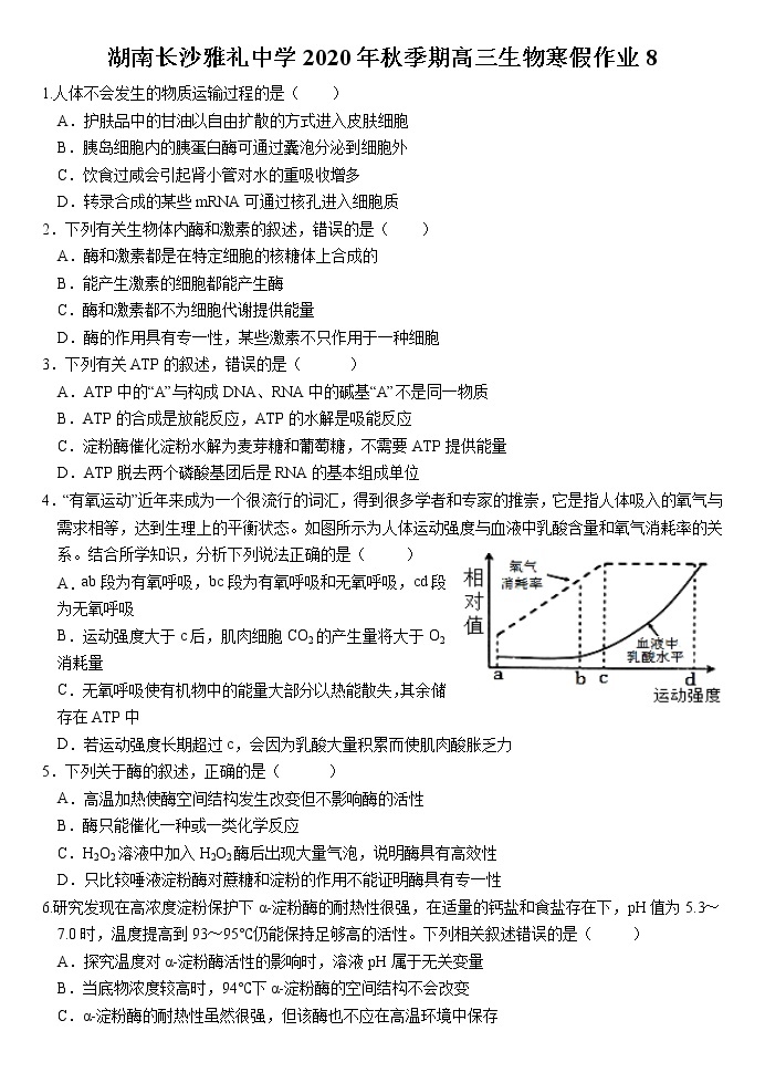 湖南长沙雅礼中学2020年秋季期高三生物寒假作业8 练习01