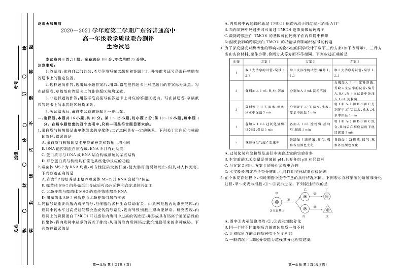 2020-2021学年广东省普通高中高一下学期5月教学质量联合测评生物试题 PDF版01