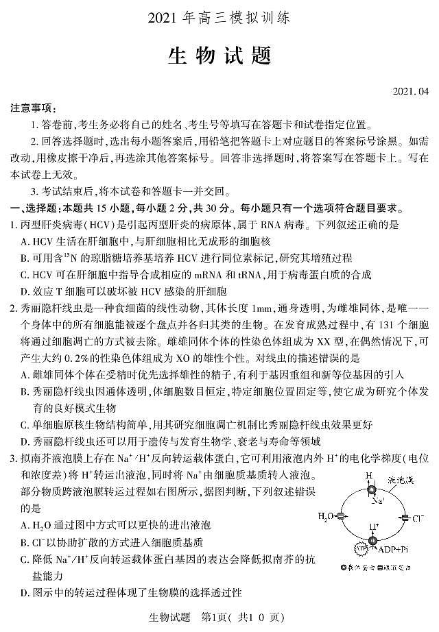 2021届山东省潍坊市四县市(安丘、诸城、五莲、兰山)高三下学期5月高考模拟生物试题 PDF版01