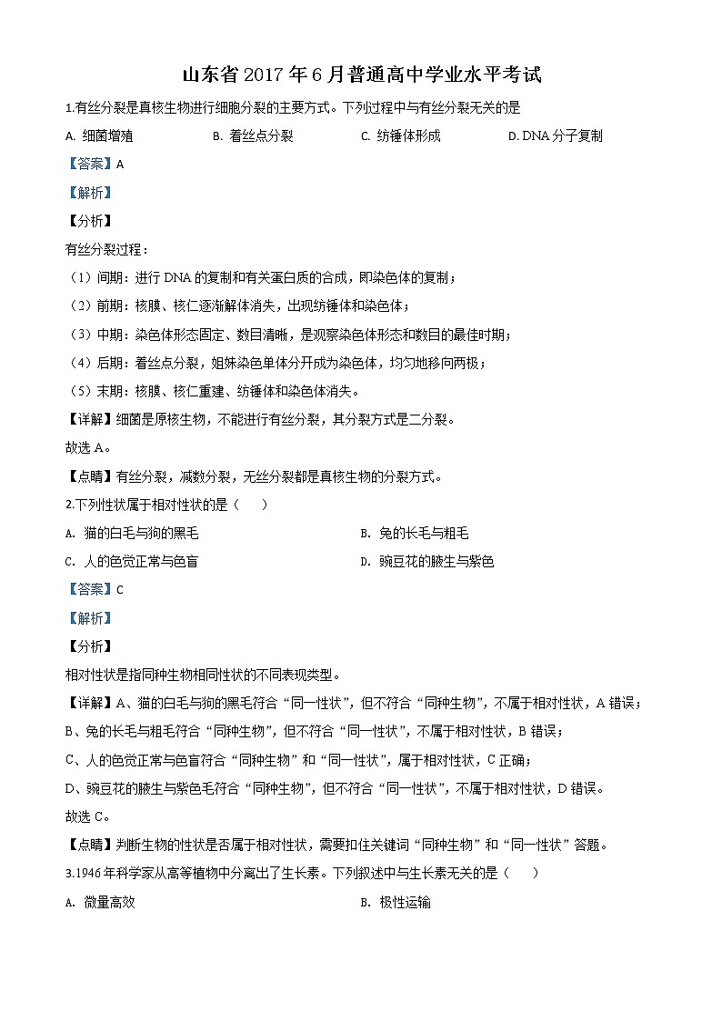 2017年山東生物學(xué)業(yè)水平測試真題（解析版）第1頁
