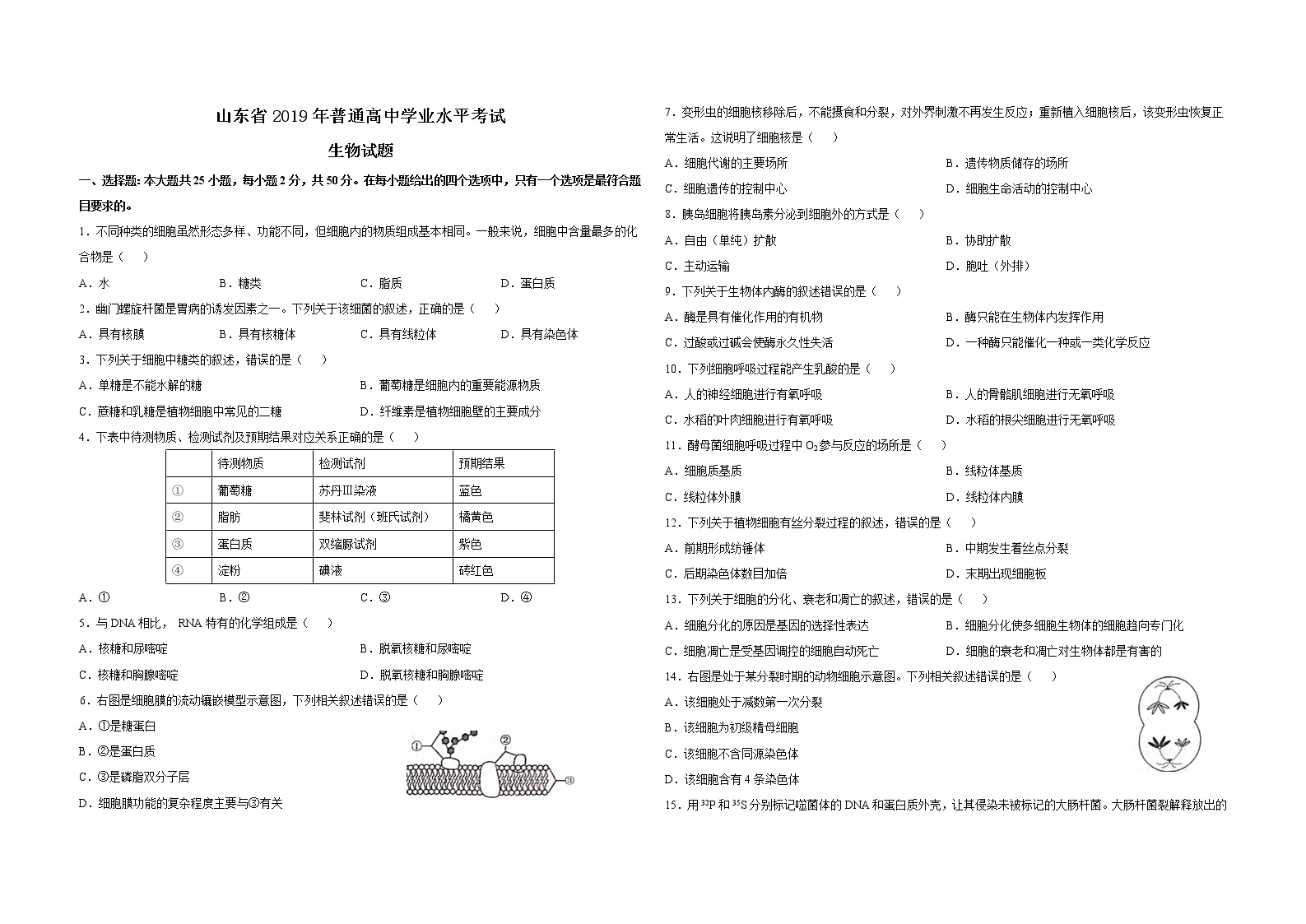 2019山东生物合格考真题及参考答案