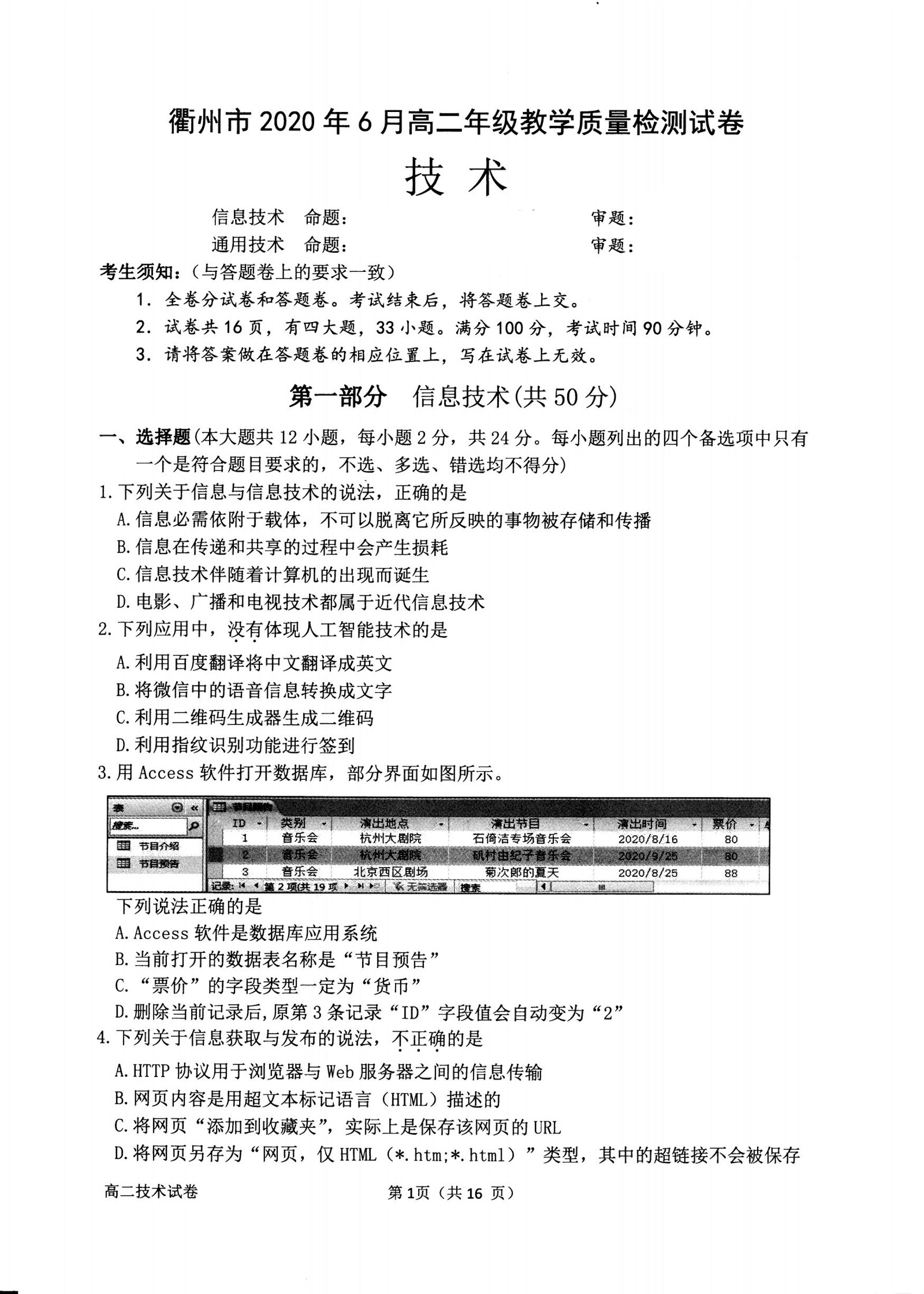 2019-2020学年浙江省衢州市高二下学期期末（6月）教学质量检测信息技术试题（ PDF版）