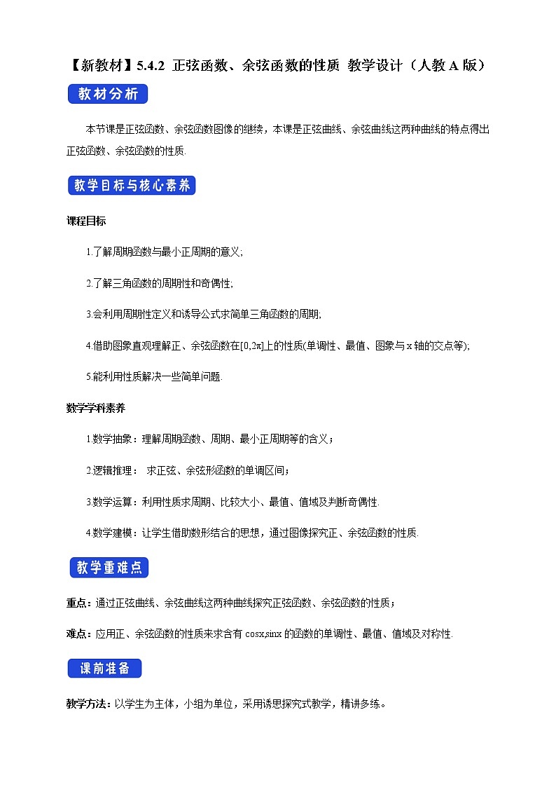 5.4.2 正弦函数、余弦函数的性质 教学设计(2)第1页