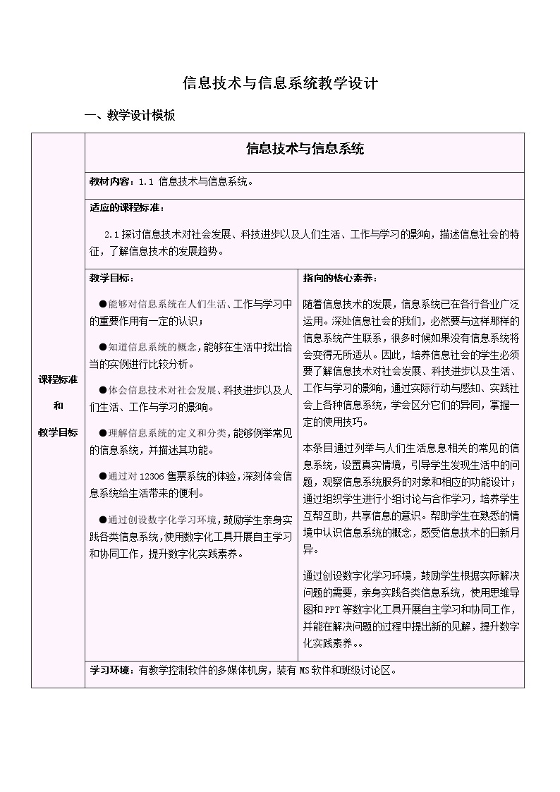 1.1 信息技术与信息系统 教学设计01