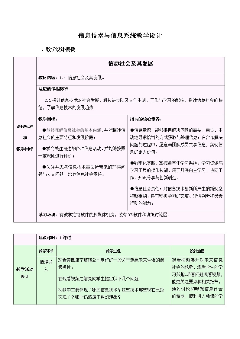 1.4 信息社会及其发展 教学设计01