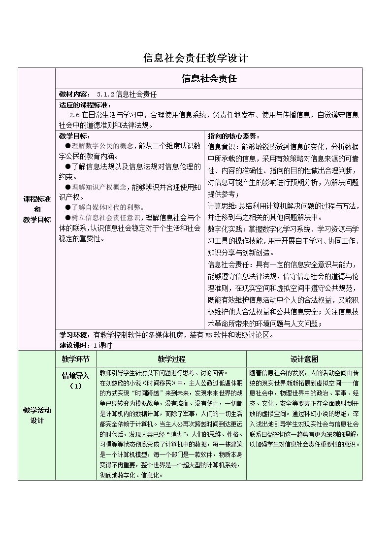 3.1.2 信息安全与保护——信息社会责任 教学设计01