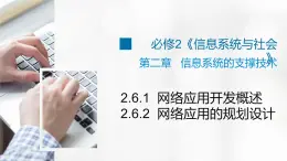 2.6.1-2.6.2 網(wǎng)絡(luò)應(yīng)用軟件開發(fā)——網(wǎng)絡(luò)應(yīng)用的開發(fā)與規(guī)劃設(shè)計(jì) 課件+教案