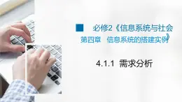 4.1.1 搭建信息系統(tǒng)的前期準(zhǔn)備——信息系統(tǒng)搭建需求分析 課件+教案