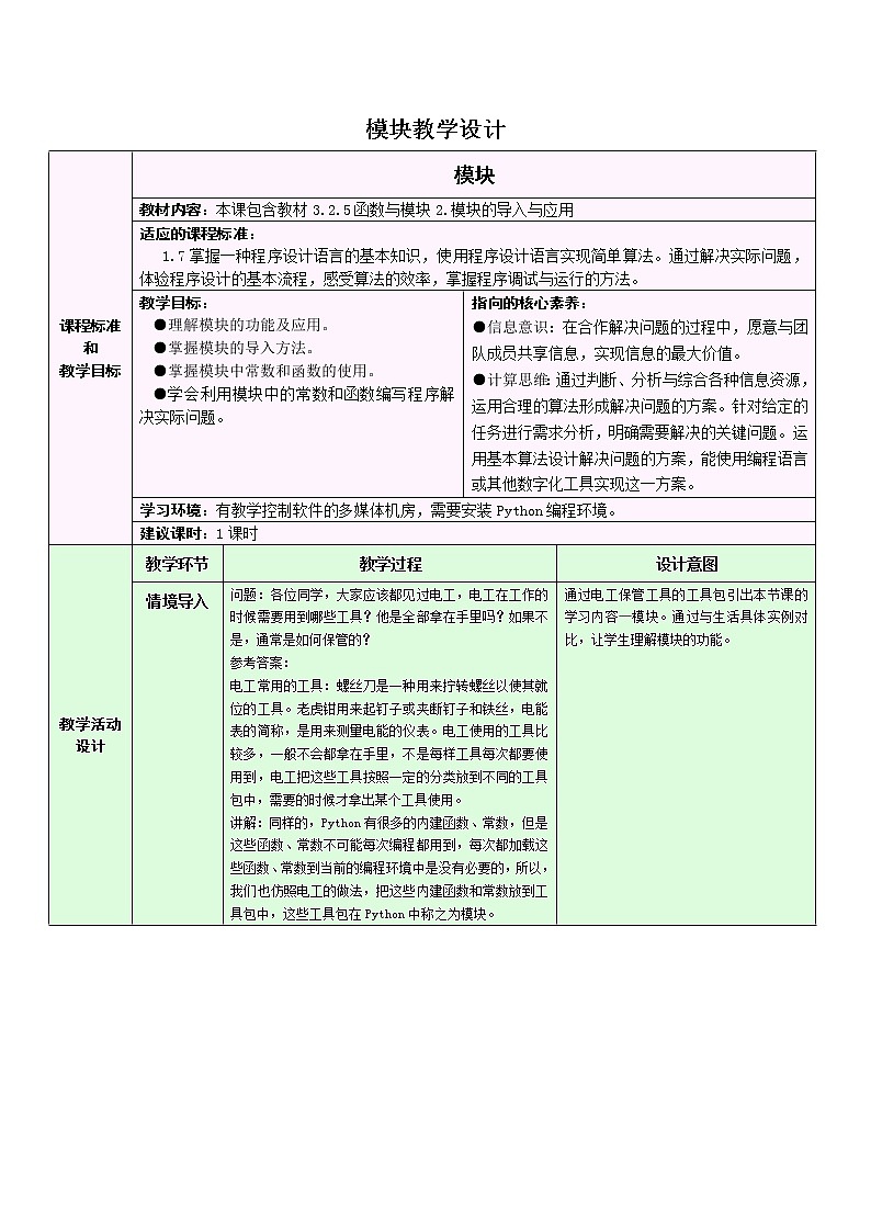 浙教版(2019)信息技术 必修1  3.2.5  Python语言程序设计——函数和模块 教学设计(2课时)01