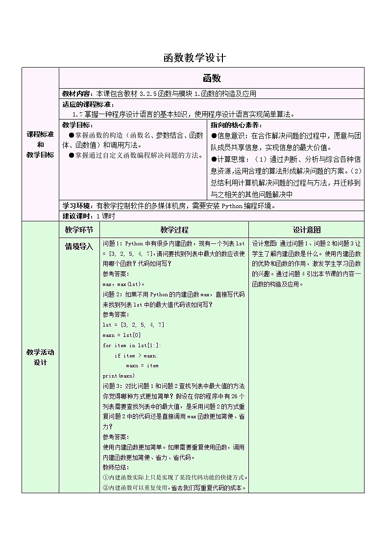 浙教版(2019)信息技术 必修1  3.2.5  Python语言程序设计——函数和模块 教学设计(2课时)01