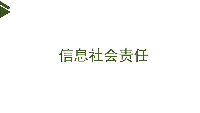 3.1 信息安全与保护(第2课时) 课件(14张ppt )+教案02