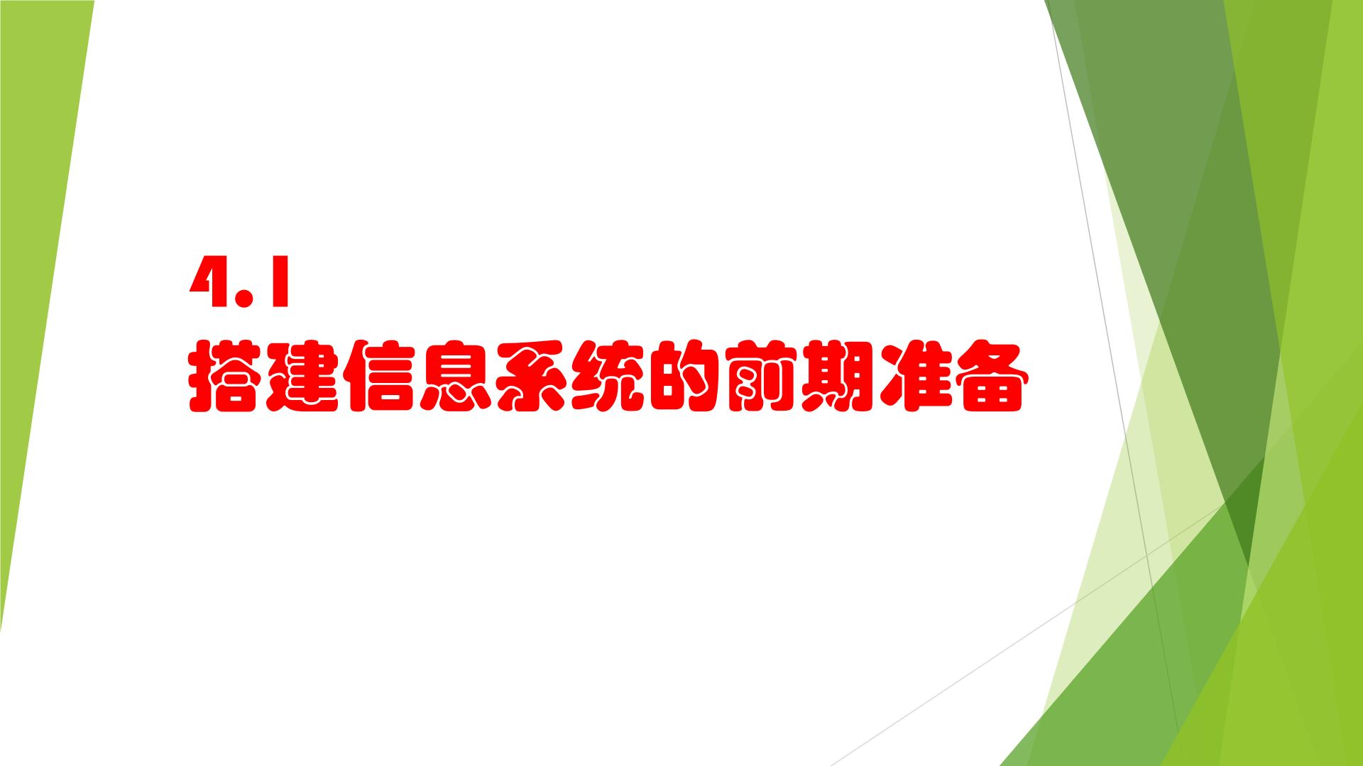 浙教版 (2019)必修2 信息系统与社会4.1 搭建信息系统的前期准备获奖课件ppt